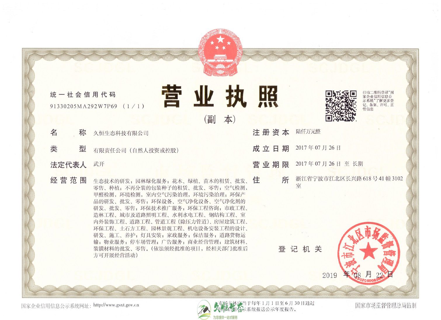 杭州临安久恒生态总公司营业执照