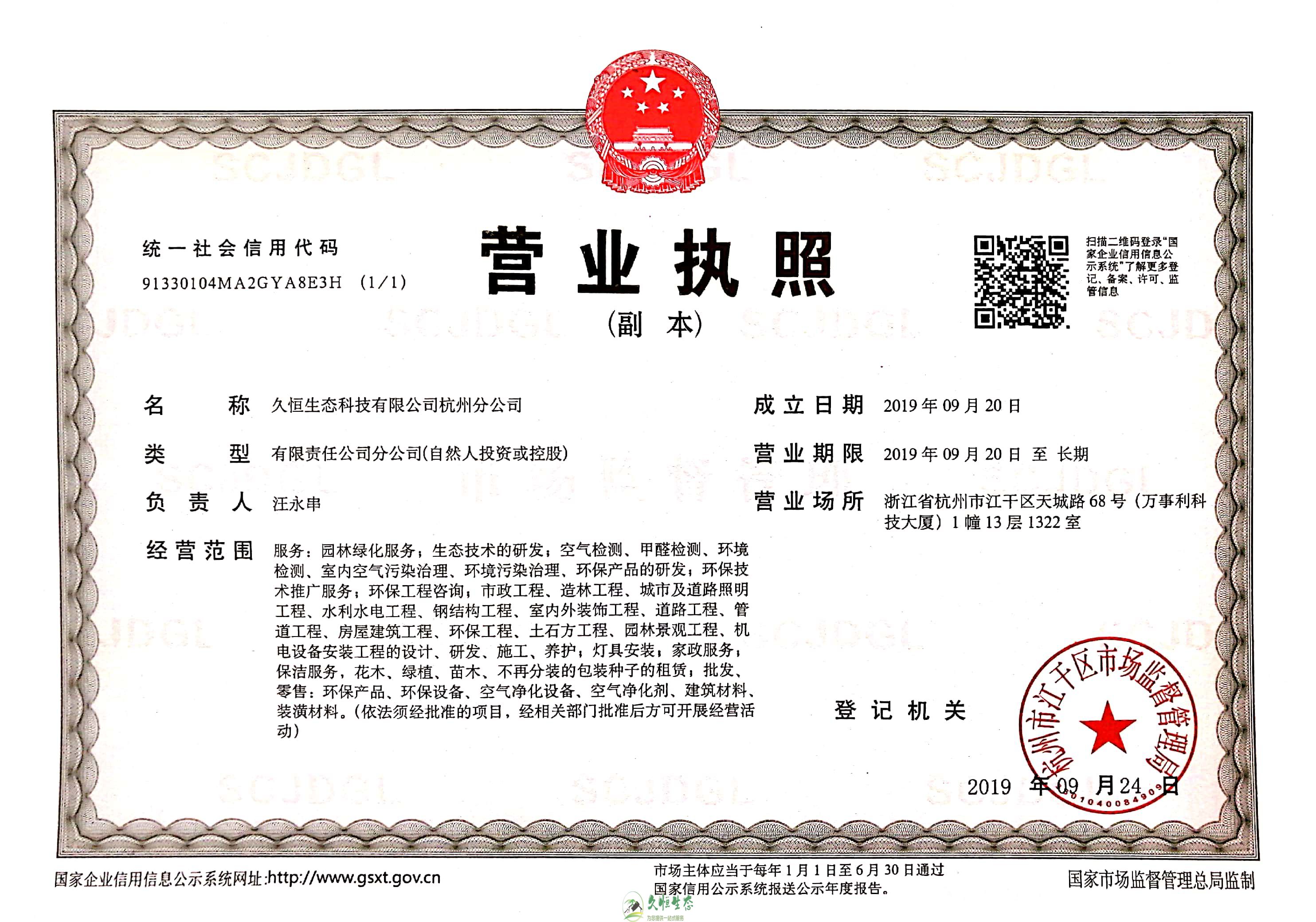 杭州临安久恒生态杭州分公司营业执照